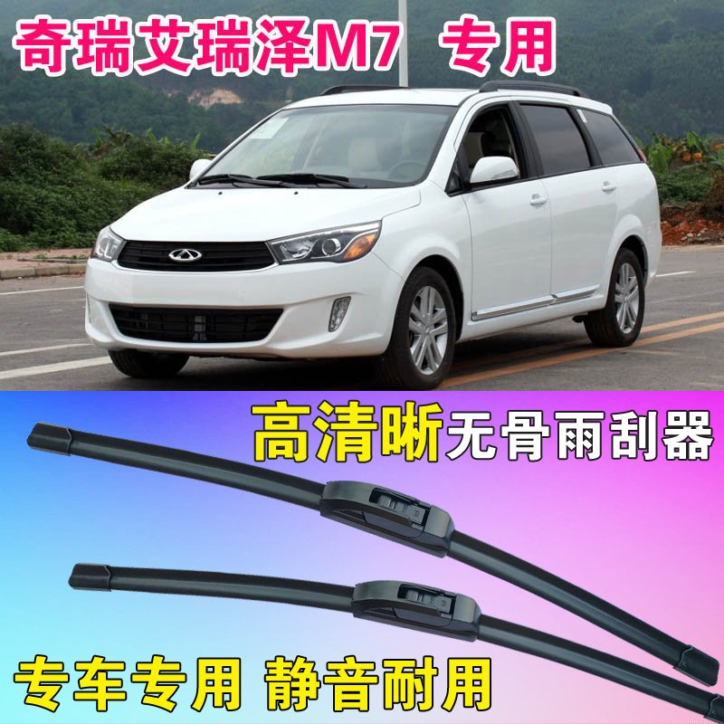 艾瑞泽M7专用无骨雨刮器前后雨刮片高清雨刷胶条静音耐用刮雨器
