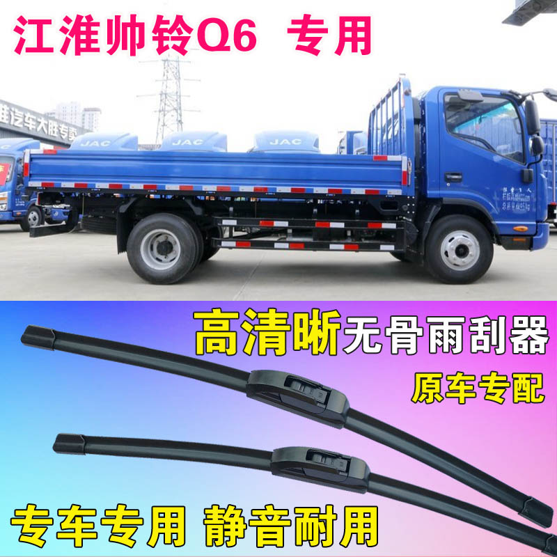 江淮帅铃q6专用雨刷片无骨雨刮器轻卡单排双排载货汽车前刮水条