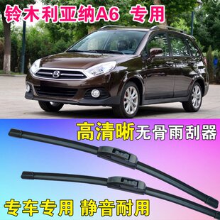 铃木利亚纳A6专用无骨雨刮器前后雨刮片高清雨刷胶条耐用刮雨器