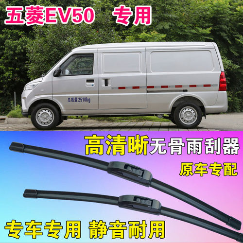 五菱EV50雨刷片专用无骨雨刮器面包车客车货运车静音刮水条