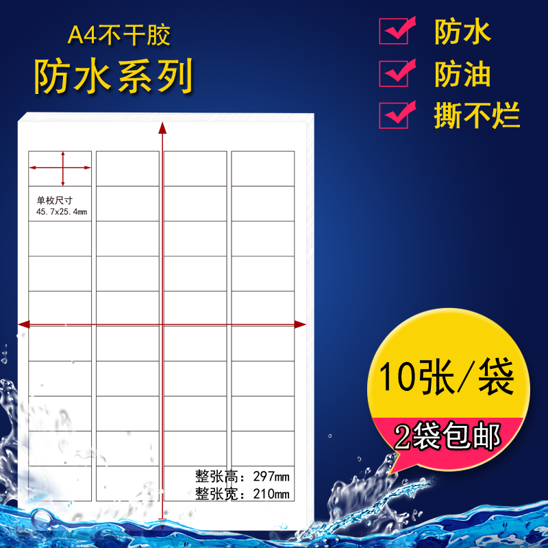 A4防水撕不烂耐高低温打印不干胶小标签贴纸切割40格激光针式适用