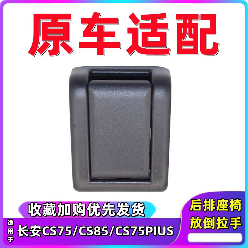 适用于长安CS75/CS85/cs85plus后排座椅放倒拉手手柄肩部解锁扣手