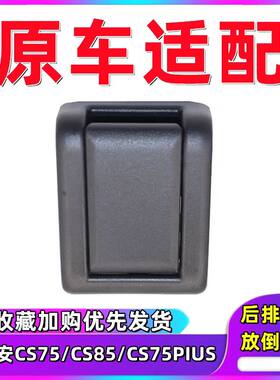 长安CS75座椅放倒拉手