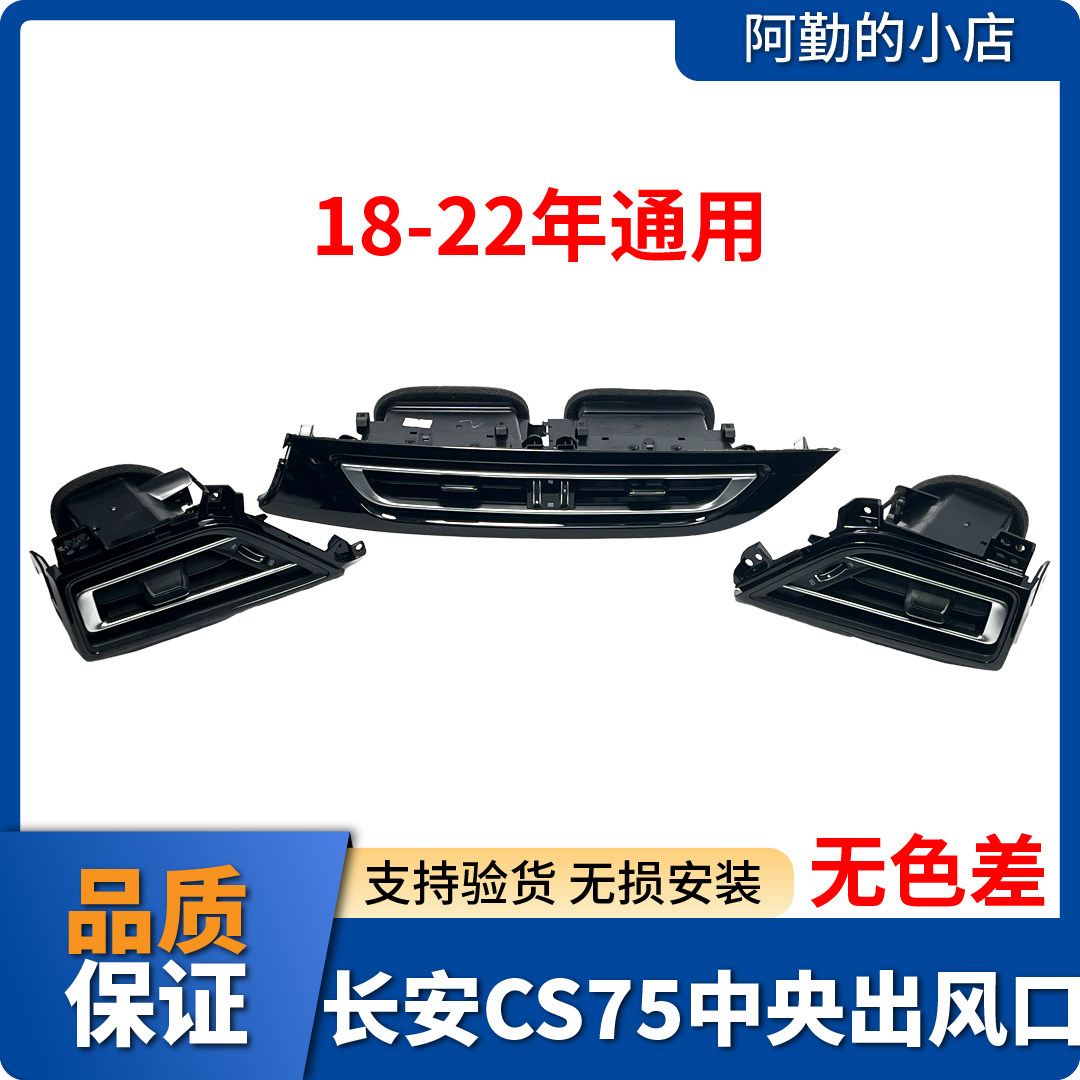 适长安CS75新款18-22款空调中央出风口仪表台出风口仪表台装饰板