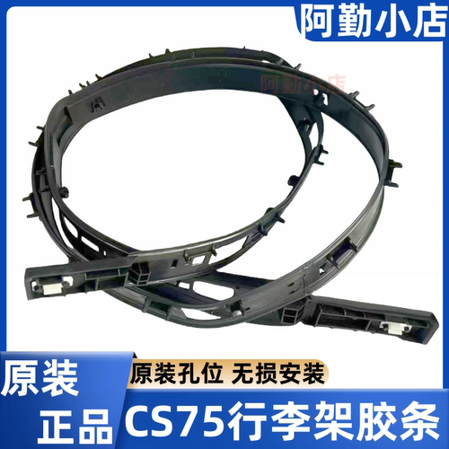 行李架胶条CS75整根盖板原装