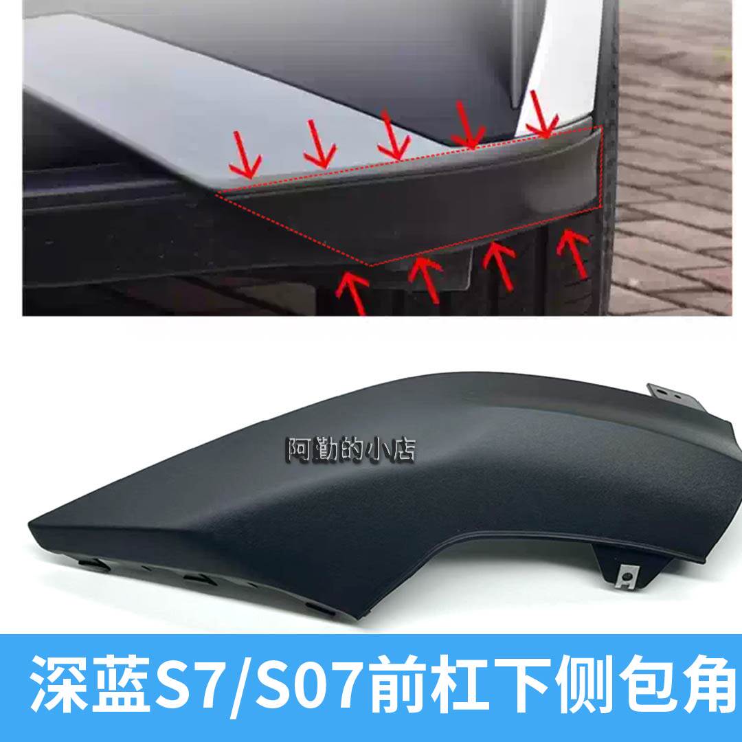 适配深蓝S7前保险杠护角两端包角黑色护板下杠本体盖板侧包角原厂