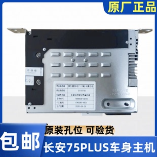 适长安CS75逸动PLUS UNIT UNIK车身主机车载信息娱乐导航终端原厂
