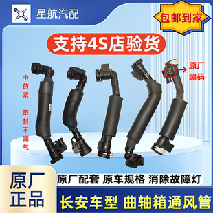 适长安CS751.5TCS55睿骋逸动欧尚X7曲轴箱通气管废气管通风管原厂