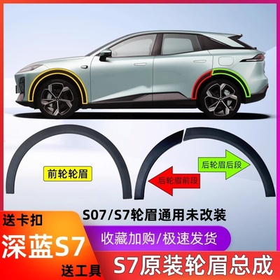 前后轮眉原厂S07装饰件长安原厂