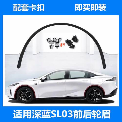 适用长安深蓝SL03轮眉装饰条前轮后轮轮眉装饰件带卡扣防擦条裙边