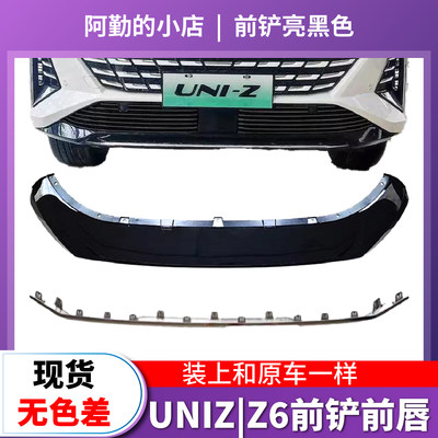 欧尚Z6前杠下装饰条前铲唇