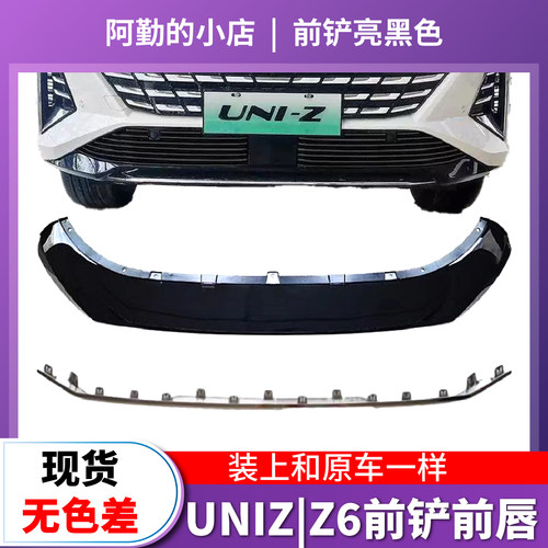 欧尚Z6前杠下装饰条前铲唇