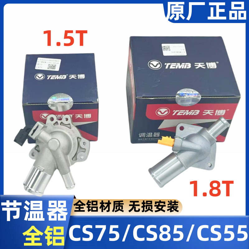 长安CS75睿骋CS95电子节温器总成