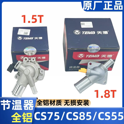 长安CS75睿骋CS95电子节温器总成