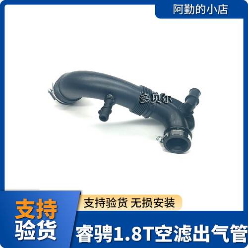 适配长安睿骋1.8空滤出气管总成