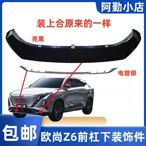 欧尚Z6前杠下装饰条前铲唇