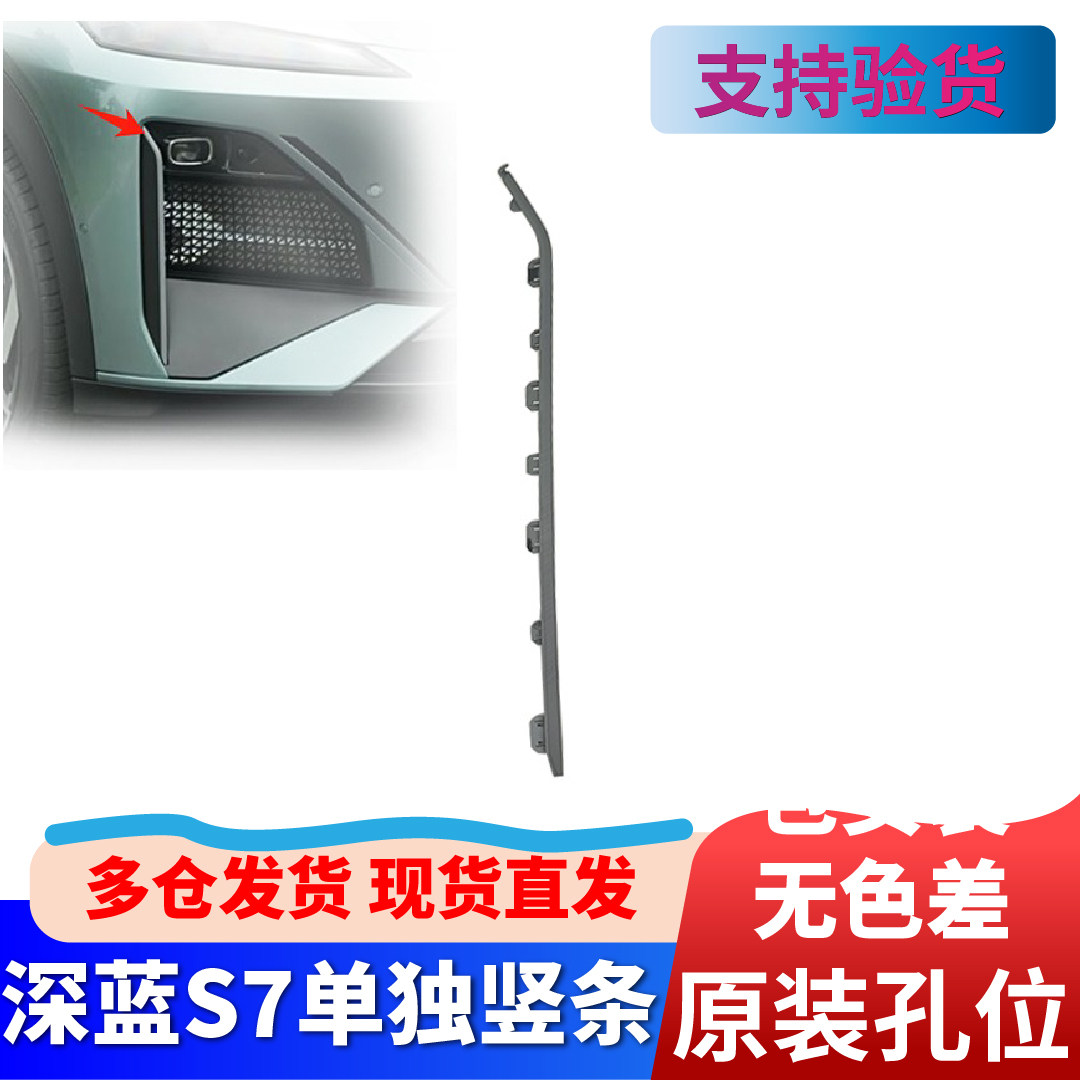 适配长安深蓝S7/S07前保险杠侧气帘外板前杠装饰竖条装饰件侧包角