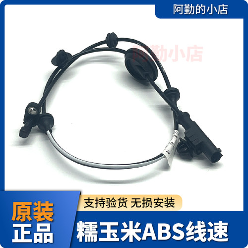 长安糯玉米LumiABS传感器线束