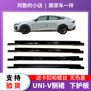 适长安UNIV引力运动版包围前铲侧裙门下防撞边条边梁防护改装原厂