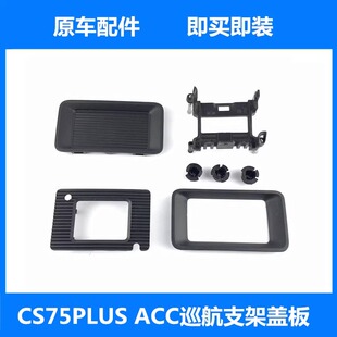 适配cs75plus前杠自适应巡航ACC支架盖板装饰件内盖雷达支架盖板