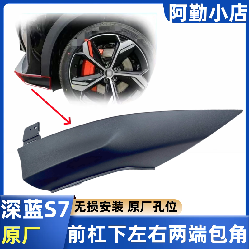 适配深蓝S7前保险杠护角两端包角黑色护板下杠本体盖板侧包角原厂