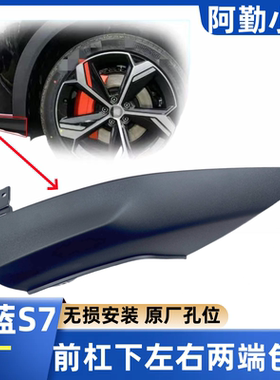 适配深蓝S7前保险杠护角两端包角黑色护板下杠本体盖板侧包角原厂