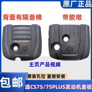 适长安CS75PLUSCS8595保护盖装饰盖发动机上盖板发动机上护板原厂