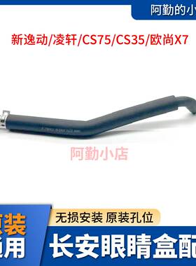 长安逸动致尚XT/CX35发动机进气