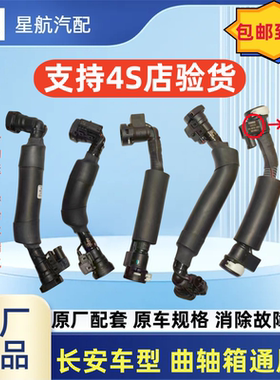 适长安CS751.5TCS55睿骋逸动欧尚X7曲轴箱通气管废气管通风管原厂