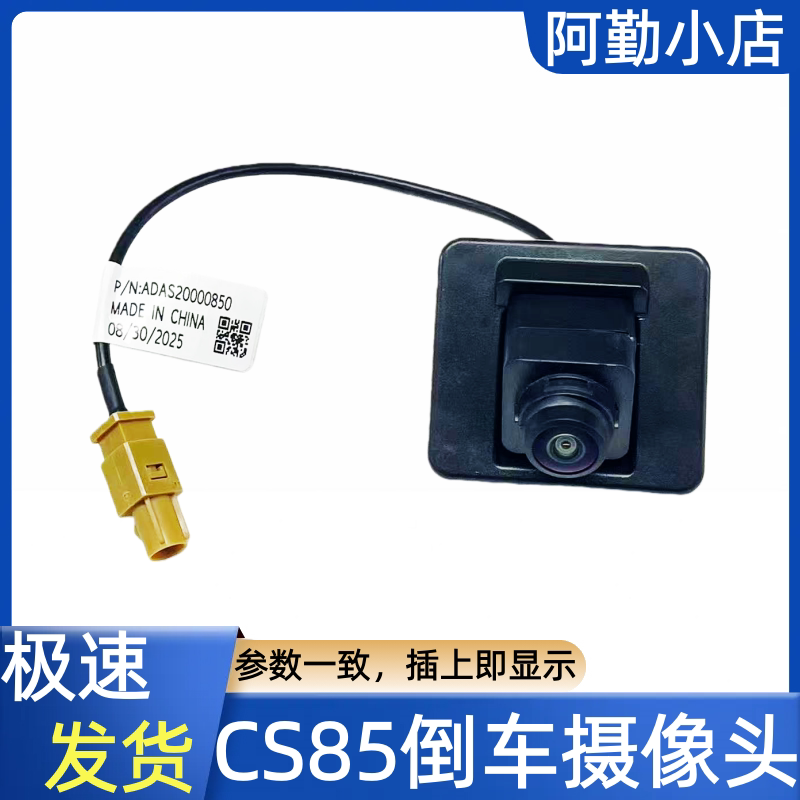 长安CS85的摄像头倒车摄像头全景前后左右摄像头影像原厂摄像头