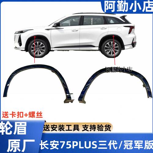 长安CS75PLUS三代原厂轮眉高亮黑
