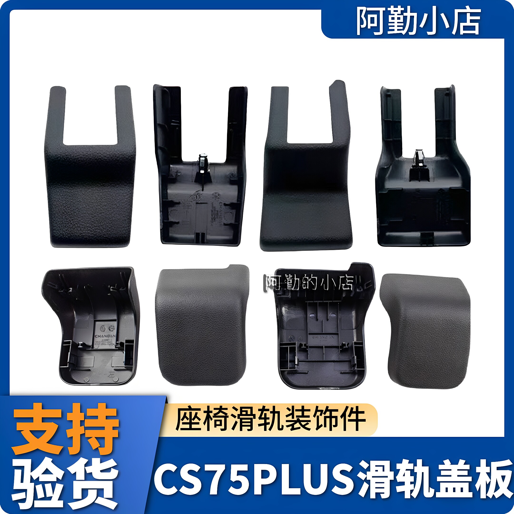 适配长安CS75plus前后座椅滑轨盖板壳装饰盖板主驾驶副驾驶护盖