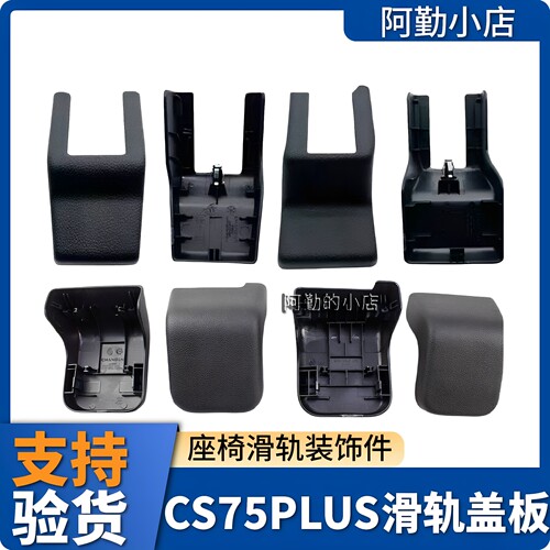 长安CS75puls座椅滑轨盖板装饰盖