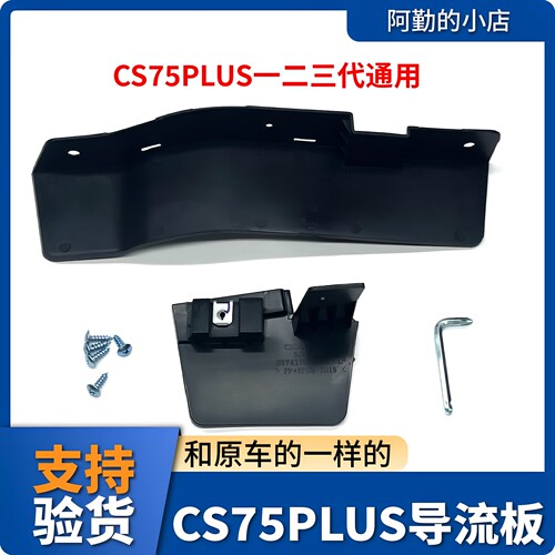 长安CS75PLUS前后轮导流板挡泥板