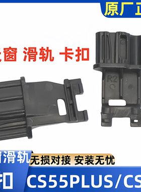 适用长安CS55长安cs55plus天窗遮阳帘卡子 卡扣 天窗卷帘支架卡扣