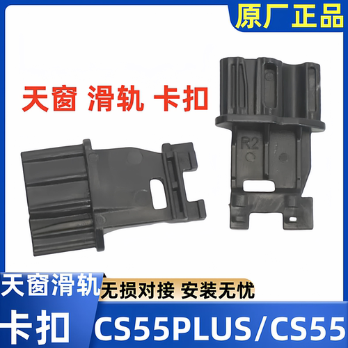 长安CS55plus天窗遮阳帘卡子