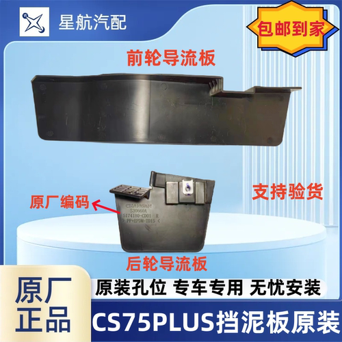 长安CS75PLUS前后轮导流板挡泥板