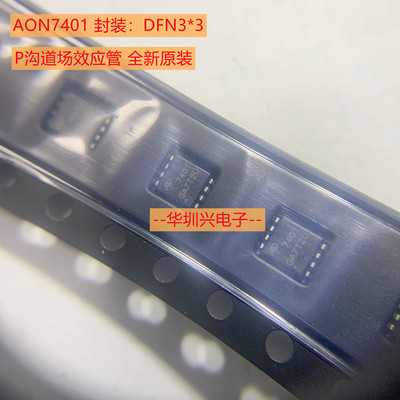 AON7401 封装DFN3*3-8L 12V 30A N沟道MOS场效应管 贴片原装