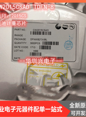 CW2015CSAD 丝印：2015CS DFN-8  电池计量芯片 全新原装