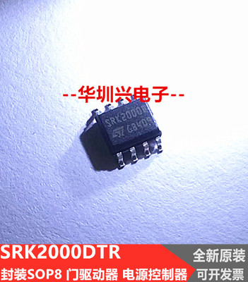 原装SRK2000DTR SRK2000 SRK2000D 封装SOP8 门驱动器 电源控制器