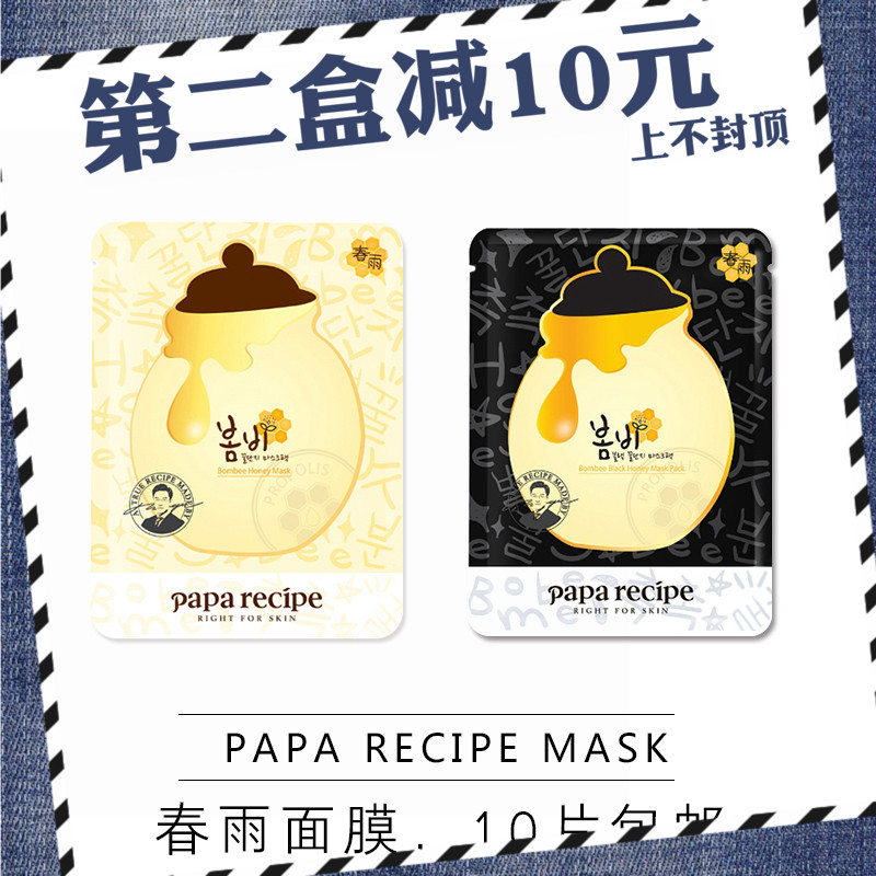 韩国春雨蜂蜜面膜papa recipe 黑卢卡补水保湿修复淡斑亮肤 10片