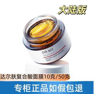 DR.WU达尔肤杏仁酸复合酸祛痘面膜冻膜涂抹刷酸果酸drwu去闭口