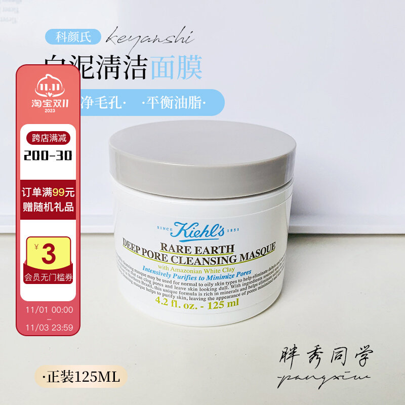 Kieh‘s/科颜氏 契尔氏亚马逊白泥清洁面膜125ML洁净毛孔去黑头粉高性价比高么？