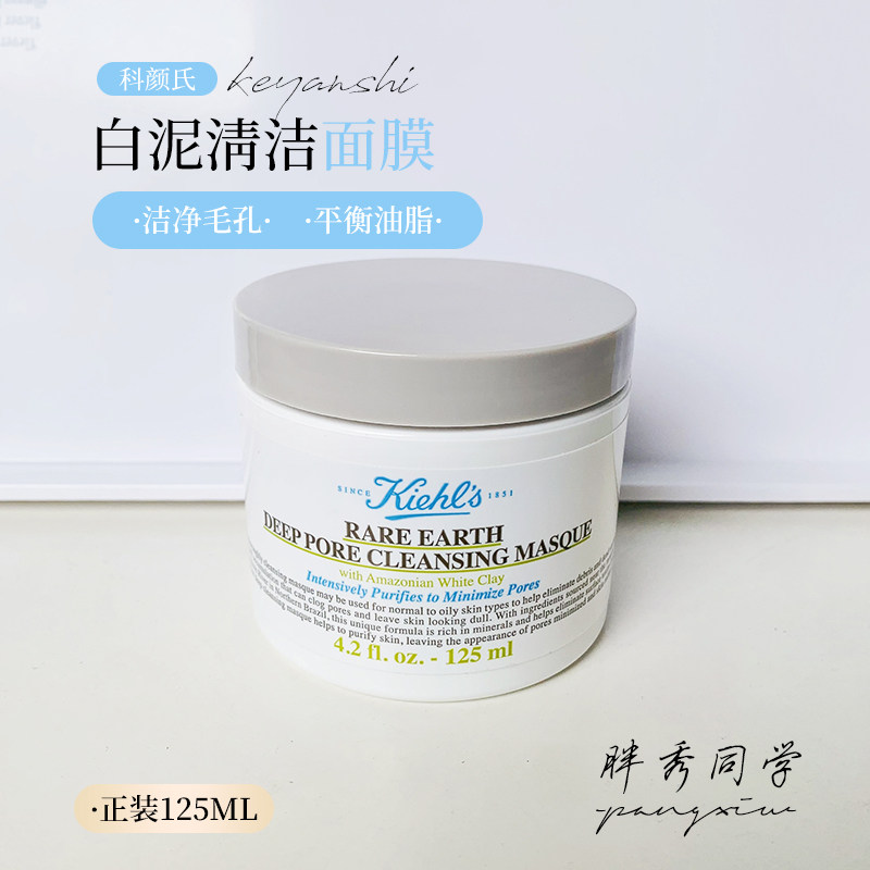 Kieh‘s/科颜氏 契尔氏亚马逊白泥清洁面膜125ML洁净毛孔去黑头粉属于什么档次？