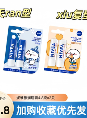 NIVEA 妮维雅护唇膏 蓝色天ran型 白色修hu型 深层滋润双唇润唇膏