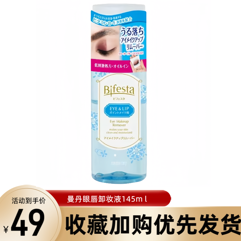 漫丹眼唇卸妆液 COSME大赏榜首！日本缤若诗Mandom清爽卸妆水