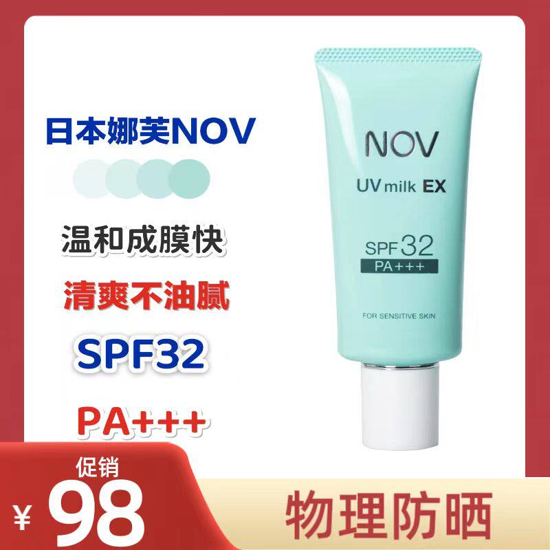 日本nov 娜芙纯物理防晒霜隔离spf32+低刺激温和防护乳孕妇可用