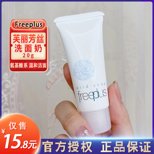 日本freeplus洗面奶芙丽芳丝正品氨基酸洁面乳控油 中小样20克