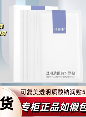 可复美保湿贴片大水膜