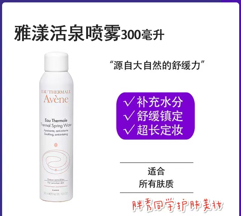 新版~法国雅漾活泉水喷雾Avene300ml 保湿补水抗敏感舒缓大喷